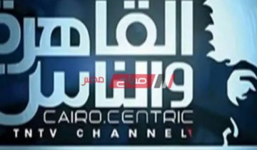 اضبط الآن تردد قناة القاهرة والناس الجديد 2021 على نايل سات
