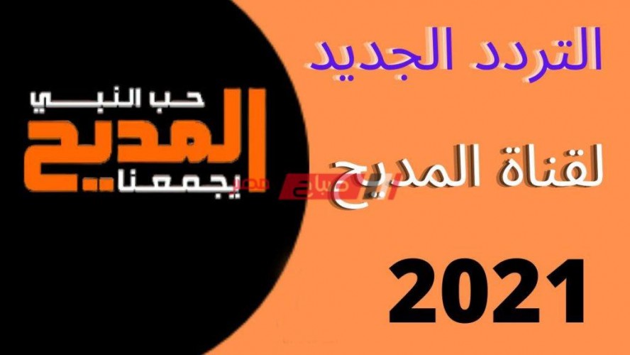 على نايل سات تردد قناة المديح الجديد 2021 AL MADEEH TV اضبط الإشارة الآن