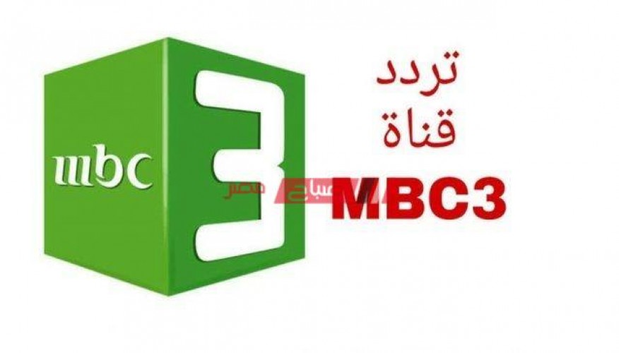 تردد قناة MBC 3 للأطفال الجديد 2021 على القمر الصناعي نايل سات