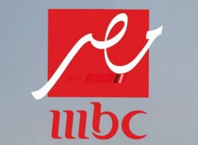 تردد قناة ام بي سي مصر الجديدة 2021 بعد التحديث الاخير على النايل سات
