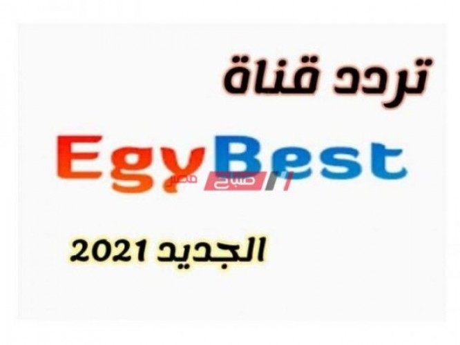 تردد قناه ايجي بست EgyBest 2021 على النايل سات لأفلام الأكشن والمسلسلات