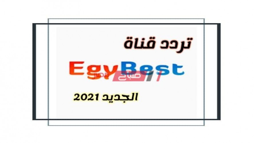 فوراً متاح تردد قناة ايجي بست Egybest الجديد 2021 على قمر نايل سات