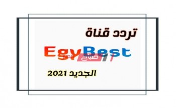 فوراً متاح تردد قناة ايجي بست Egybest الجديد 2021 على قمر نايل سات