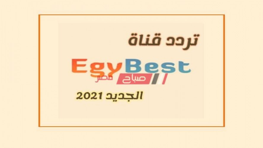 استلم تردد قناة ايجي بست Egybest كوميدي وأكشن ودراما الجديد 2021 على قمر نايل سات