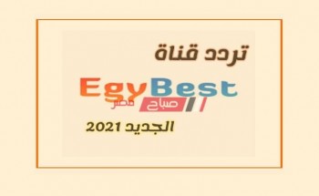 استلم تردد قناة ايجي بست Egybest كوميدي وأكشن ودراما الجديد 2021 على قمر نايل سات