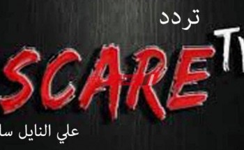 الآن تردد قناة Scare TV 2021 استمتع بأفلام الرعب المترجمة للعربية على سكار تي في