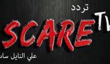 الآن تردد قناة Scare TV 2021 استمتع بأفلام الرعب المترجمة للعربية على سكار تي في