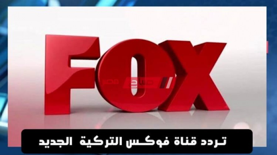 تردد قناة Fox TV فوكس تي في الجديد 2021 على قمر نايل سات