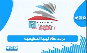 اليكم تردد قناة ليبيا التعليمية 2021 libya Educational الوطنية الجديد على نايل سات