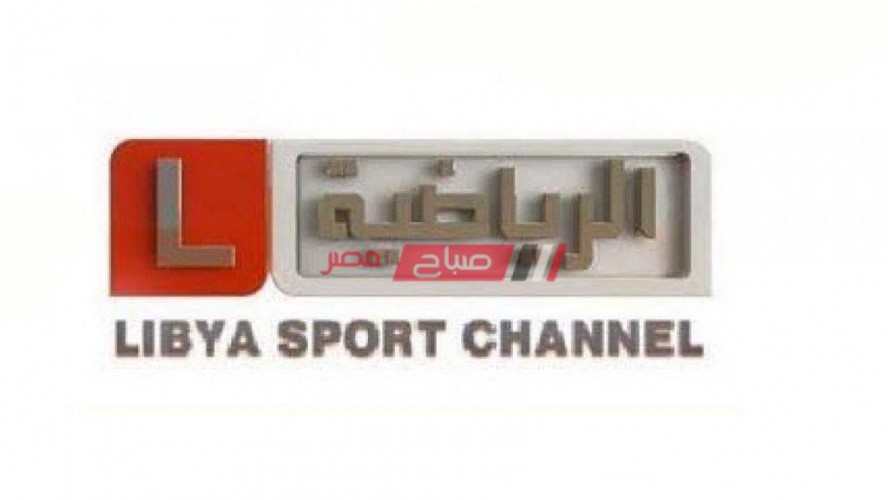 تردد قناة ليبيا الرياضية المفتوحة الجديد 2021 على نايل سات