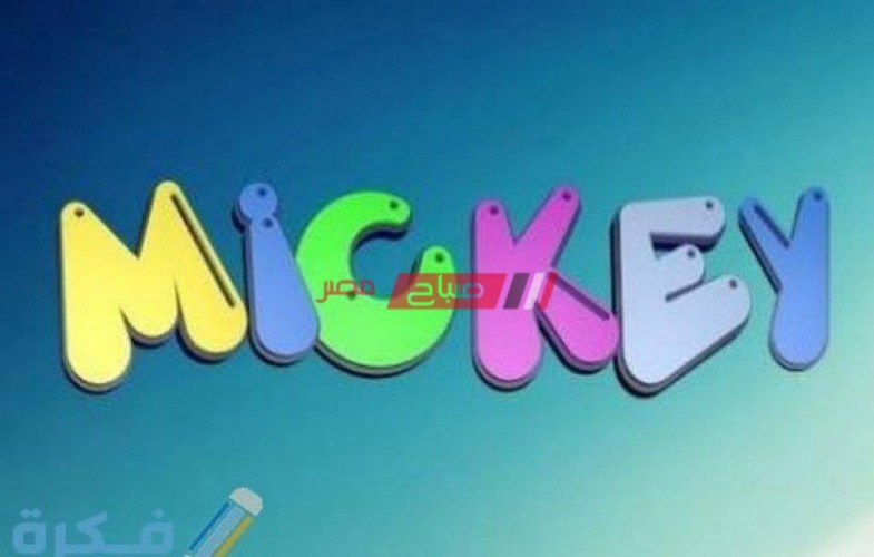 اليكم تردد قناة ميكي muickey الجديد 2021 للأطفال على نايل سات