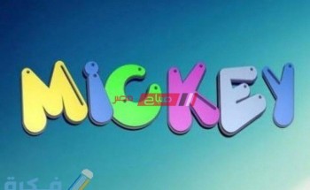 اليكم تردد قناة ميكي muickey الجديد 2021 للأطفال على نايل سات