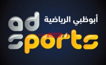 لضبط الإشارة تردد قناة أبو ظبي الرياضية 1 الجديد Abu Dhabi Sports 1 على النايل سات 2021