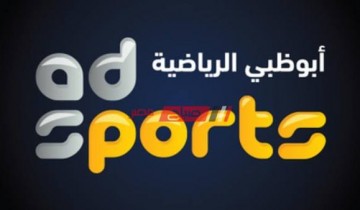 لضبط الإشارة تردد قناة أبو ظبي الرياضية 1 الجديد Abu Dhabi Sports 1 على النايل سات 2021