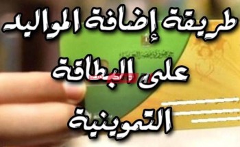 رابط موقع دعم مصر 2021 تسجيل اسماء المواليد الجدد برقم بطاقة التموين للحصول على دعم اضافي