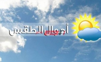 توقعات الأرصاد عن طقس غدا الأثنين ودرجات الحرارة بمحافظات مصر