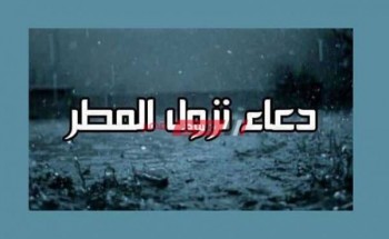 دعاء المطر المستجاب- أدعيه مأثورة عن النبي