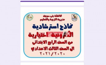 تحميل نماذج الامتحانات الاسترشادية الترم الأول 2021 محافظة بني سويف