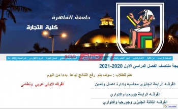 نتيجة امتحانات الميدتيرم كلية التجارة جامعة القاهرة 2021 بالرابط الرسمي