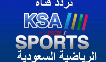 تردد قناة KSA السعودية الرياضية الجديد الناقلة لمباريات الدوري السعودي 2021