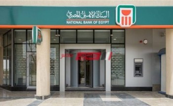 تفاصيل شهادة أم المصريين من البنك الأهلي المصري الشروط والفائدة الشهرية