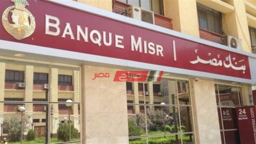 شروط شهادة أمان المصريين من بنك مصر بفائدة 13%