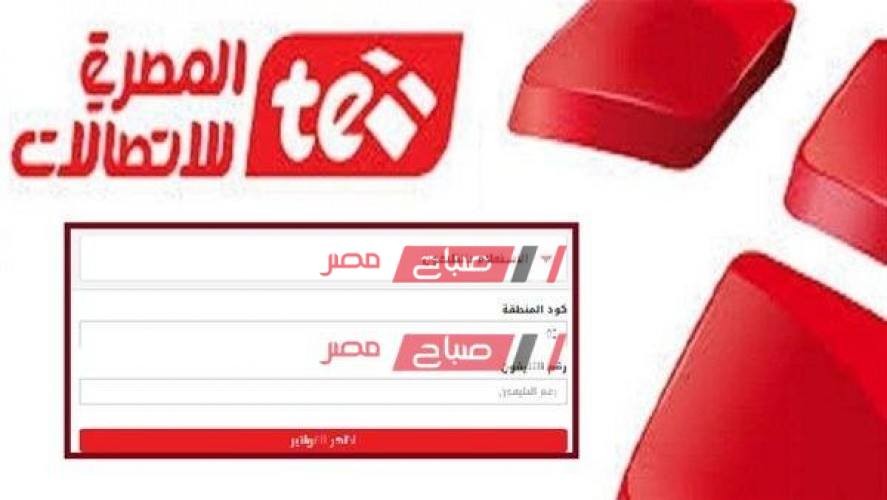 المصرية للاتصالات استعلام فاتورة التليفون الأرضي 2021 شهر فبراير