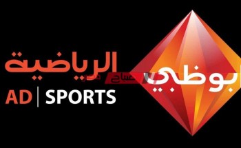 تردد قناة أبو ظبي الرياضية 1 الجديد 2021 على قمر النايل سات – تردد قناة AD SPORTS 1