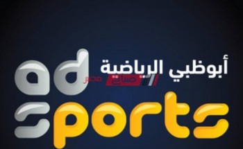 تردد قناة أبوظبي الرياضية 1 HD الناقلة لمباراة الاسماعيلي والرجاء البيضاوي على النايل سات