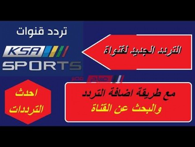 استقبل تردد قناة السعودية الرياضية الجديد 2021 وخطوات تحميل القناة على الرسيفر