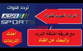 استقبل تردد قناة السعودية الرياضية الجديد 2021 وخطوات تحميل القناة على الرسيفر