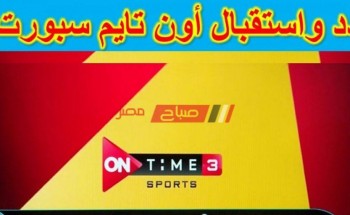 تعرف على تردد اون تايم سبورت 3 القناة الناقلة لمباراة افتتاح كأس العالم لكرة اليد بين مصر وتشيلي