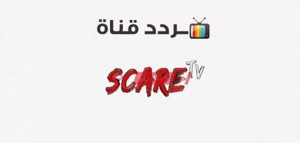 استقبال تردد قناة سكار الجديد 2021 scare tv لمتابعة الأفلام الأجنبية على نايل سات