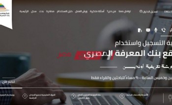 بالرابط الالكتروني دخول منصة بنك المعرفة المصري 2021 وزارة التربية والتعليم