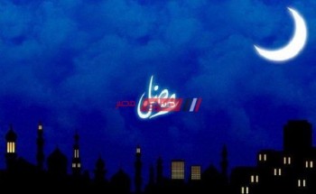 تعرف علي أول أيام شهر رمضان المعظم 2021-1442 في مصر