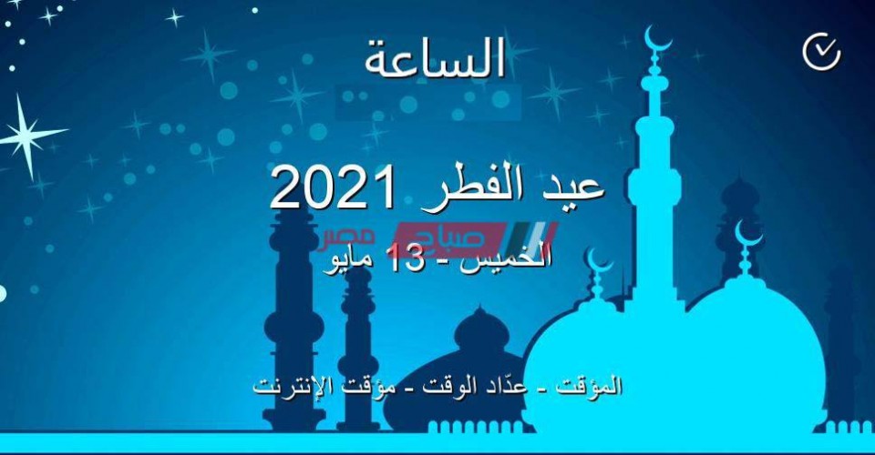 اول أيام عيد الفطر 2021-1442 في مصر