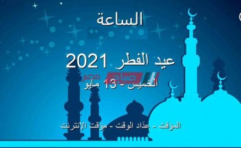 أول أيام عيد الفطر المبارك 2021-1442 في مصر فلكياً