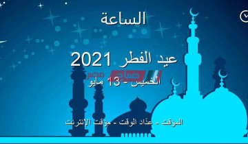 أول أيام عيد الفطر المبارك 2021-1442 في مصر فلكياً