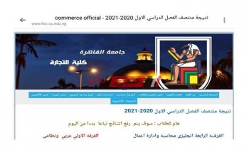 رابط نتيجة منتصف الفصل الدراسي الاول 2020-2021 (الميدتيرم) كلية التجارة جامعة القاهرة