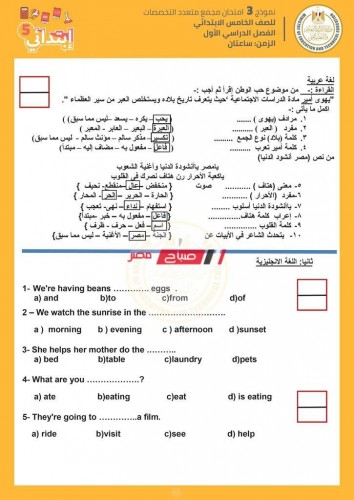 إجابة نماذج امتحانات الصف الخامس الابتدائي الترم الاول 2021 لغات وعربي وزارة التربية والتعليم