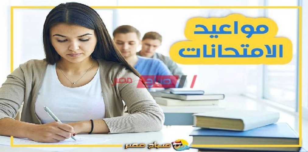 جدول امتحانات أولى ثانوي الترم الأول 2021 وزارة التربية والتعليم