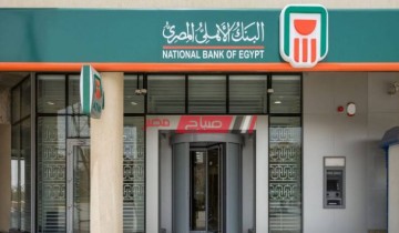 1600 جنيه شهريًا على مدار 3 سنوات بفضل شهادة البنك الأهلي المصري الجديدة
