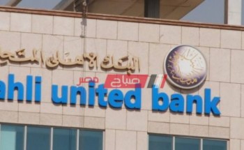 عناوين فروع البنك الأهلي المتحد محافظة بورسعيد و ارقام خدمة العملاء