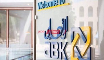 كل ما تريد معرفته عن قرض التعليم من البنك الأهلي الكويتي