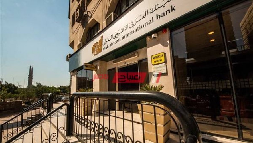 رقم خدمة العملاء للبنك العربي الإفريقي ومواعيد العمل في الجيزة