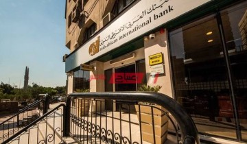 رقم خدمة العملاء للبنك العربي الإفريقي ومواعيد العمل في الجيزة