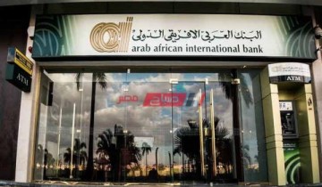 عناوين فروع البنك العربي الأفريقي الدولي محافظة الغربية وأرقام خدمة العملاء