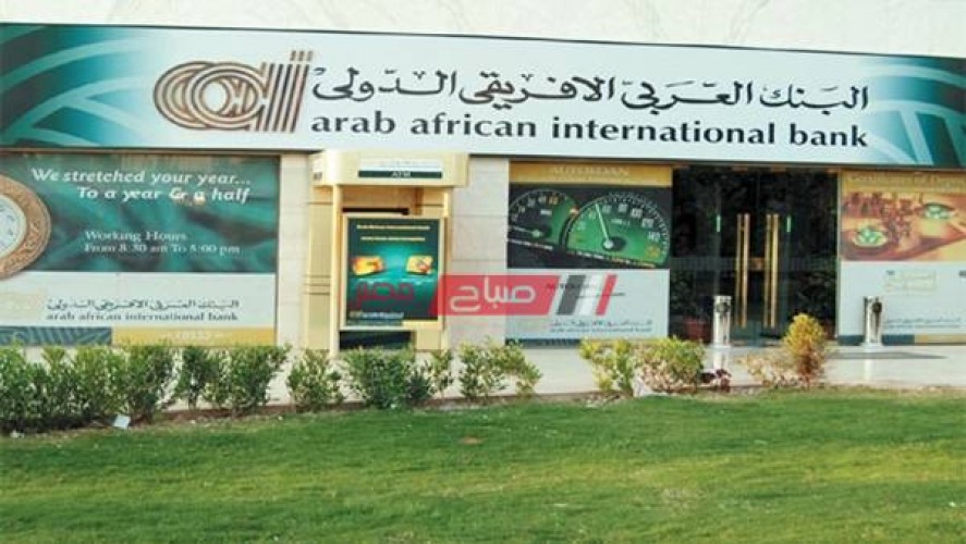 رقم خدمة عملاء البنك العربي الإفريقي ومواعيد العمل الجديدة في جميع