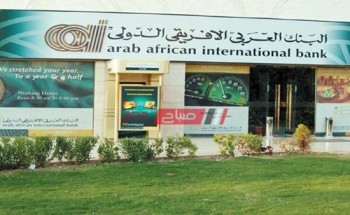 رقم خدمة عملاء البنك العربي الإفريقي ومواعيد العمل الجديدة في جميع المحافظات