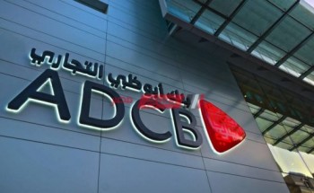 رقم خدمة عملاء بنك أبو ظبي التجاري بمحافظة دمياط وعناوين الفروع